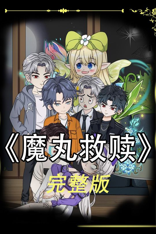 魔丸救赎封面