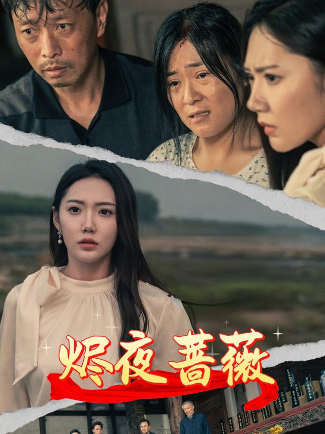 烬夜蔷薇封面