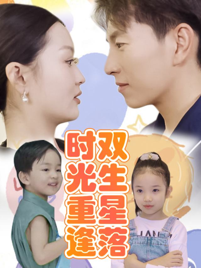 双生星落时光重逢封面