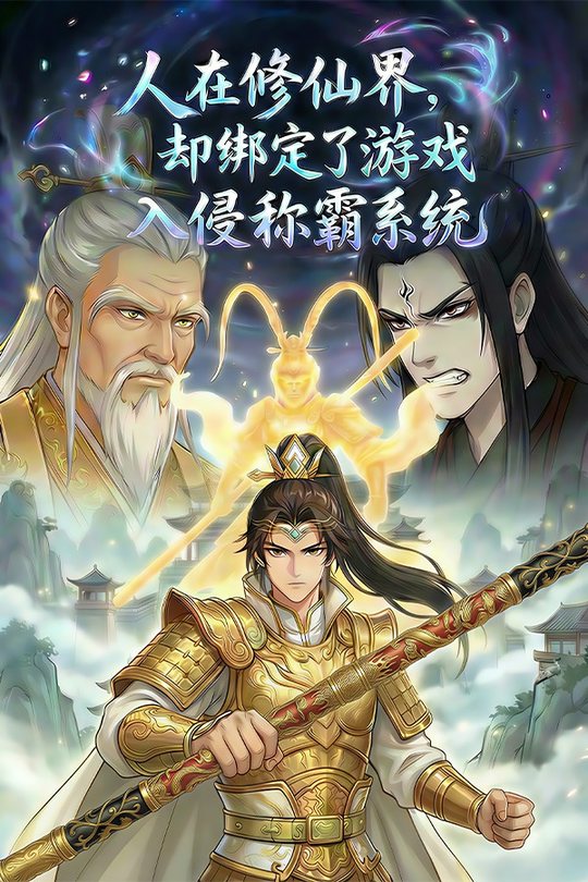 人在修仙界,却绑定了游戏入侵称霸系统封面