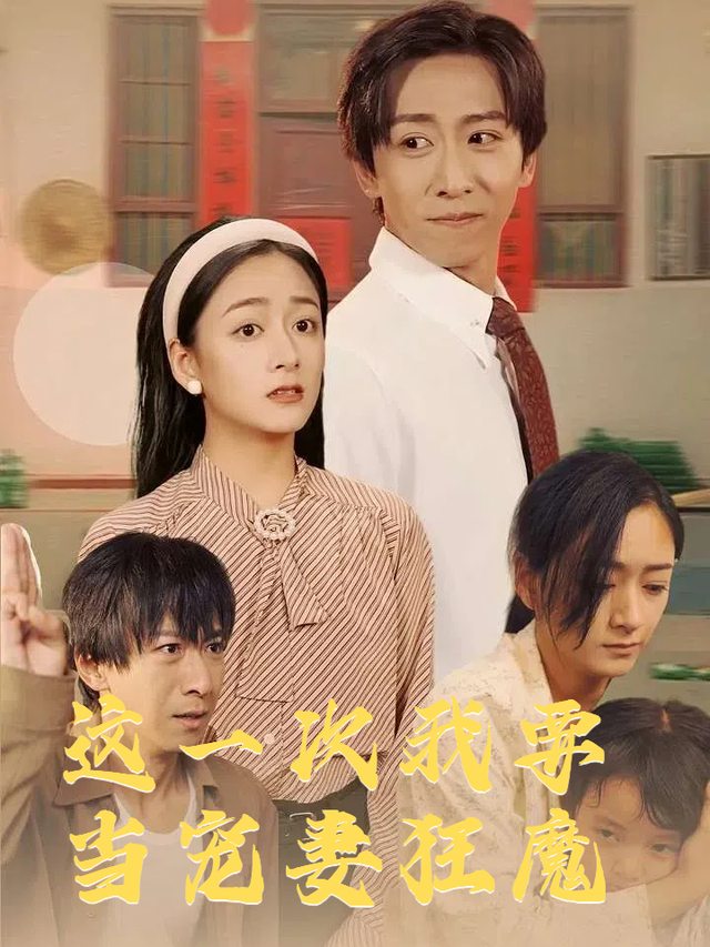 这一次我要当宠妻狂魔封面