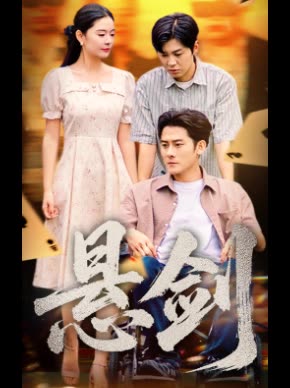 悬剑封面
