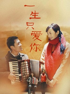 合集 · 一生只爱你(中)封面