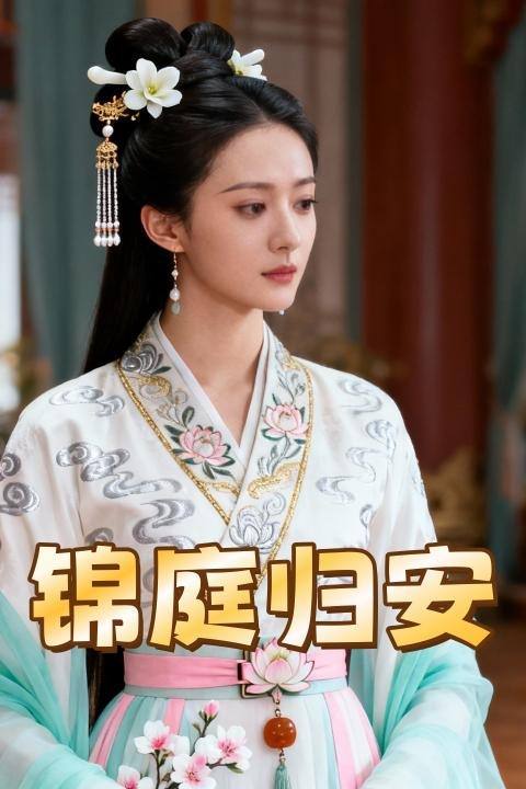 锦庭归安封面
