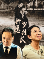 祈愿岁月长封面