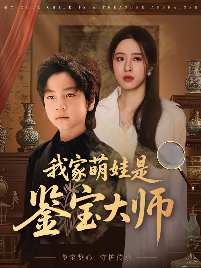 我家萌娃是鉴宝大师封面