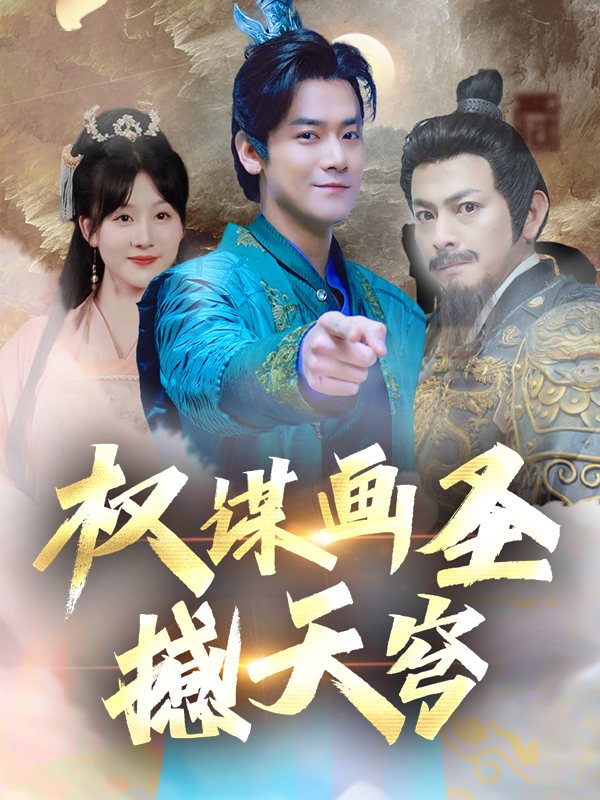 权谋画圣撼天穹封面