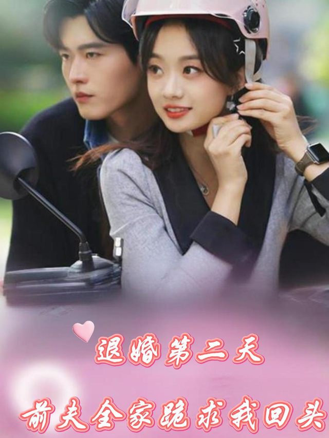 退婚第二天,前夫全家跪求我回头封面