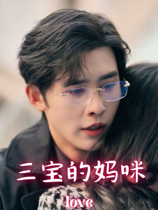 三宝的妈咪封面
