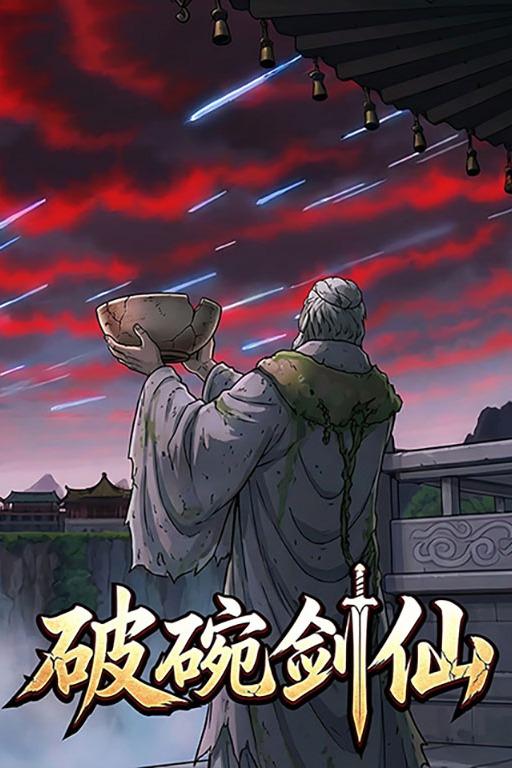 破碗剑仙封面