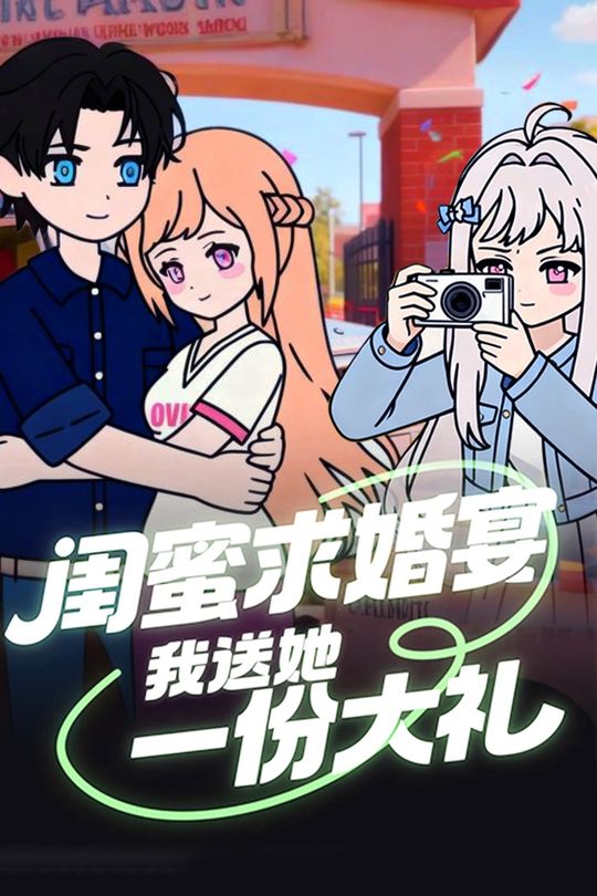 闺蜜求婚宴,我送她一份大礼封面