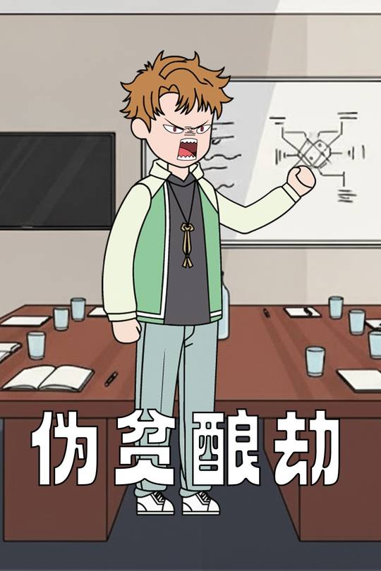 伪贫酿劫封面