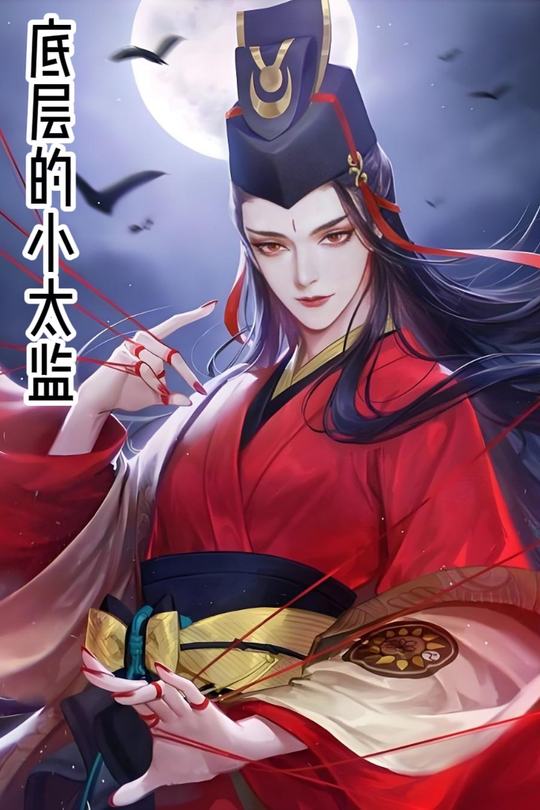 底层的小太监封面
