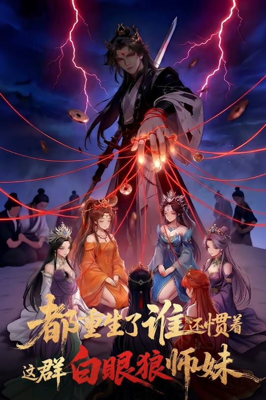 都重生了,谁还惯着这群白眼狼师妹封面