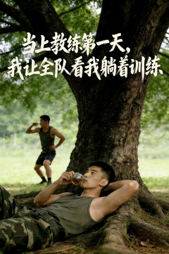 当上教练第一天,我让全队看我躺着训练封面