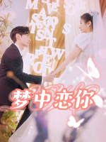 梦中恋你封面