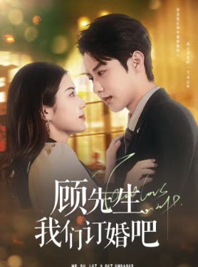 顾先生,我们订婚吧封面