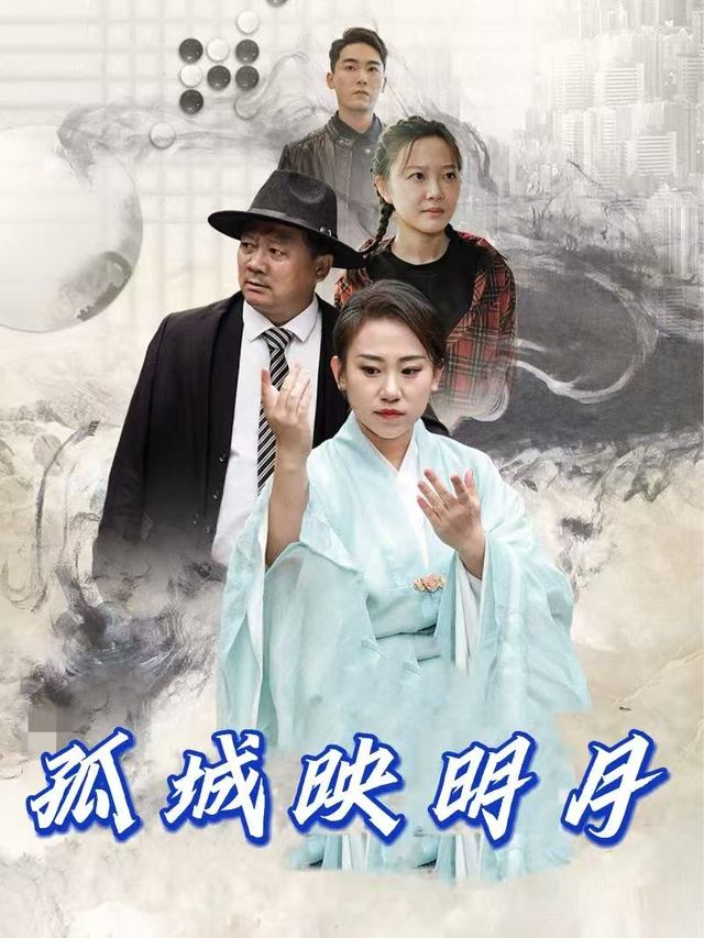 孤城映明月封面