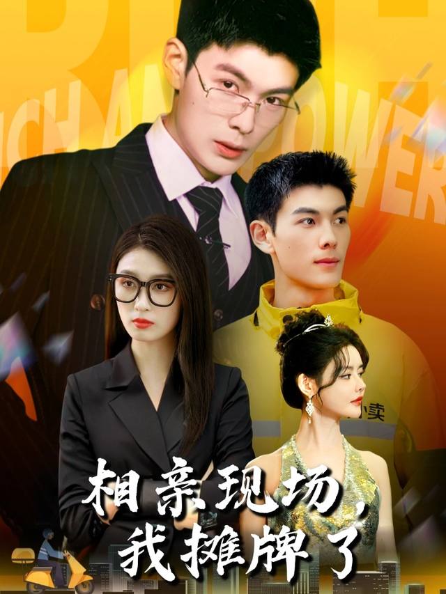 相亲现场，我摊牌了封面