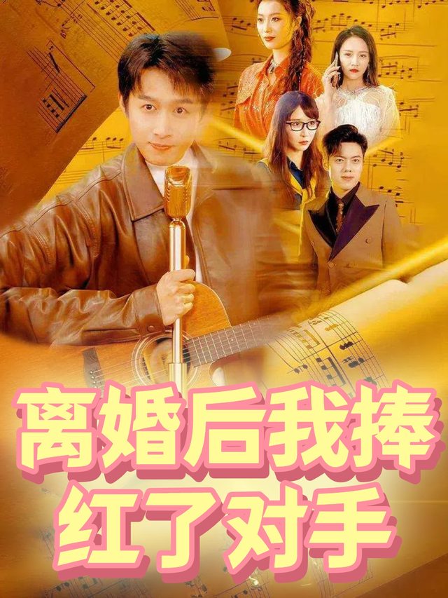 离婚后我捧红了对手封面