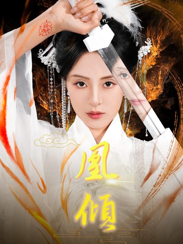 凰倾封面