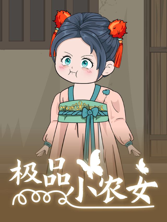 极品小农女封面