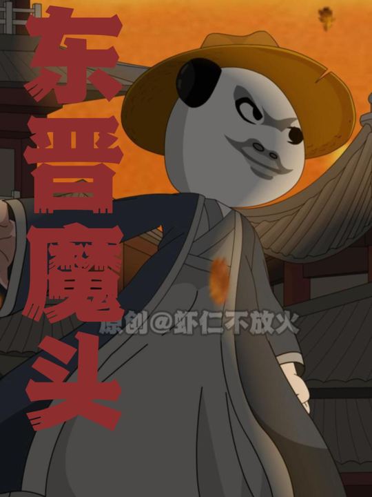 东晋魔头封面