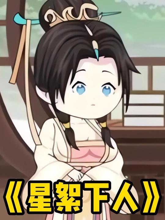 星絮下人封面