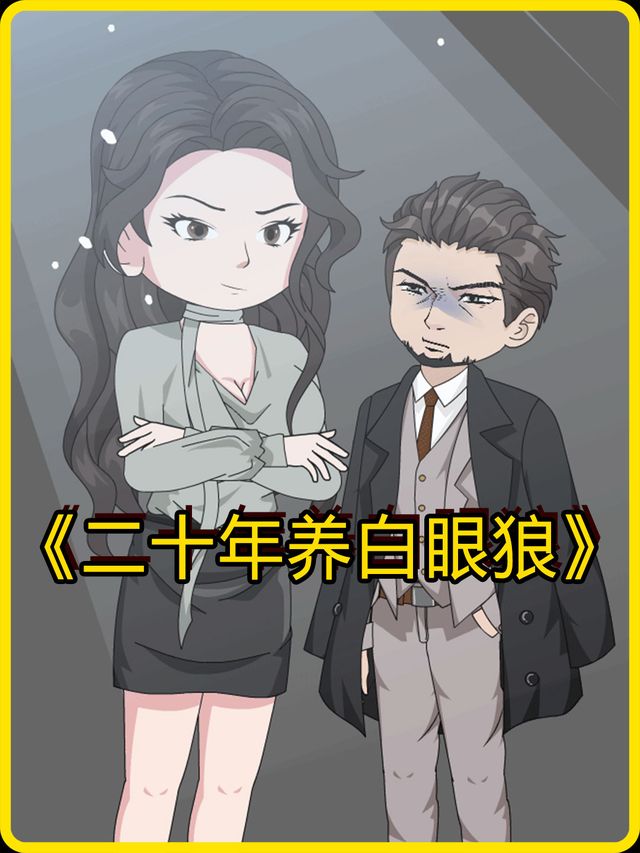 二十年养白眼狼封面