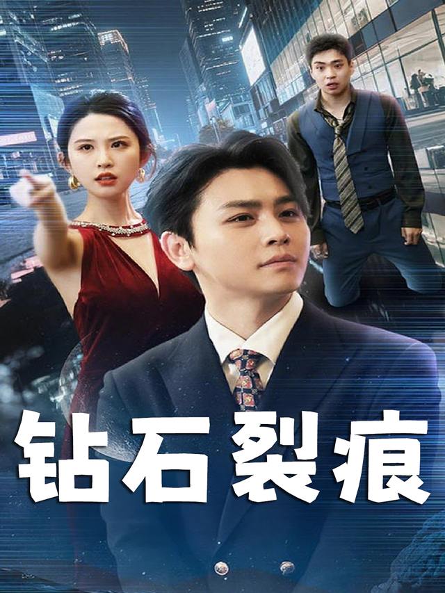 钻石裂痕封面