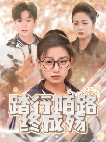 踏行陌路终成殇封面