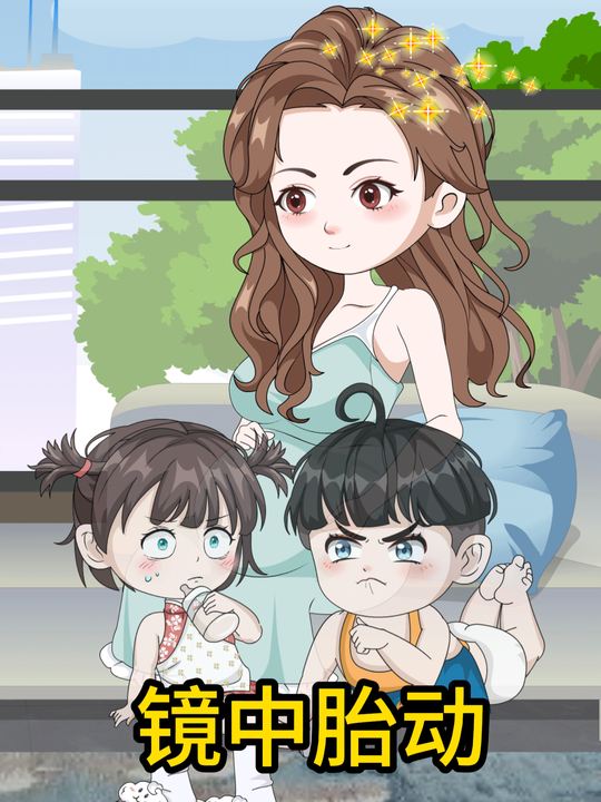 镜中胎动封面