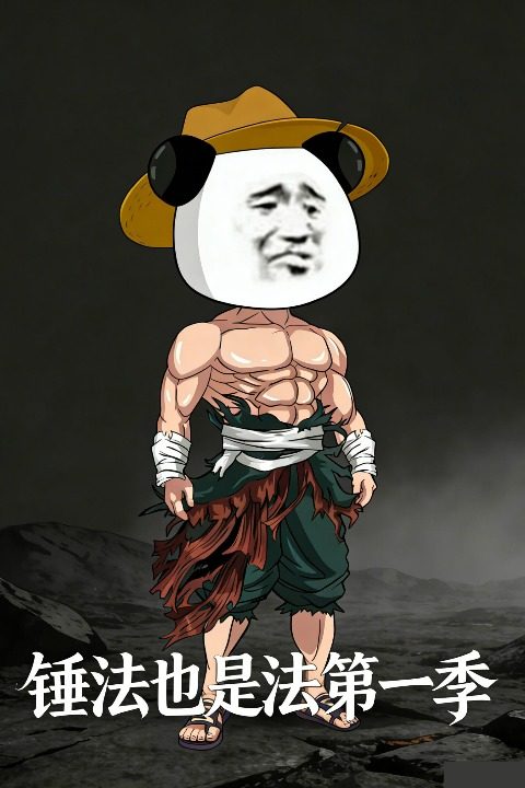 锤法也是法第一季封面