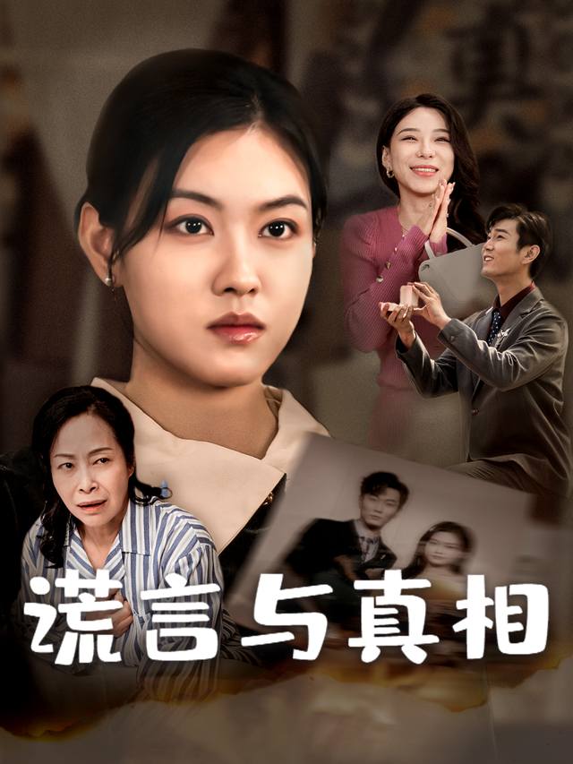 谎言与真相封面