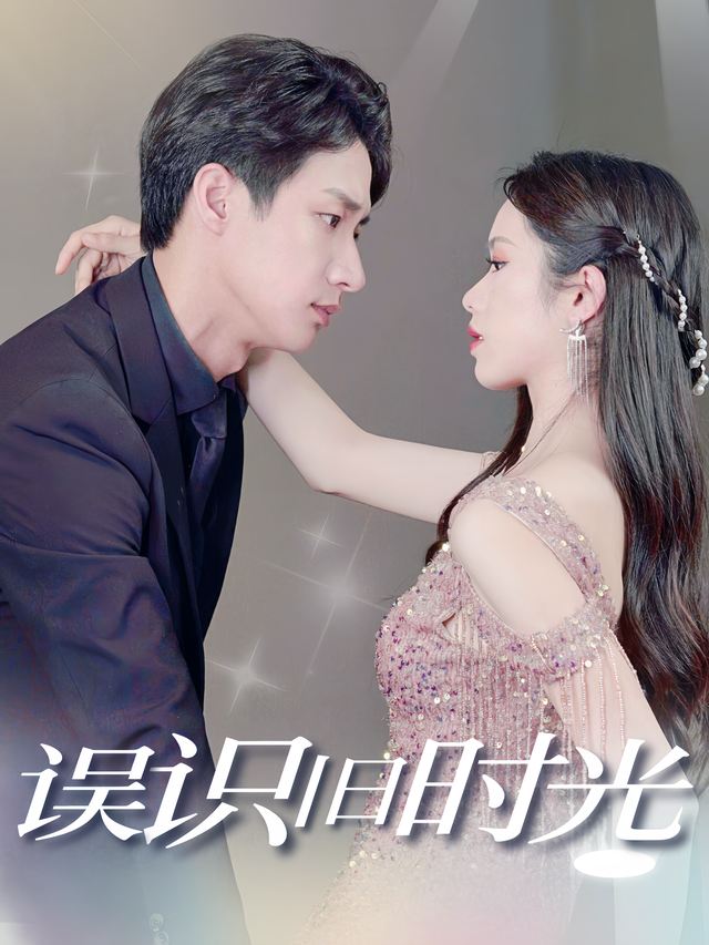 误识旧时光封面