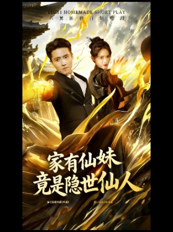 家有仙妹竟是隐世仙人封面