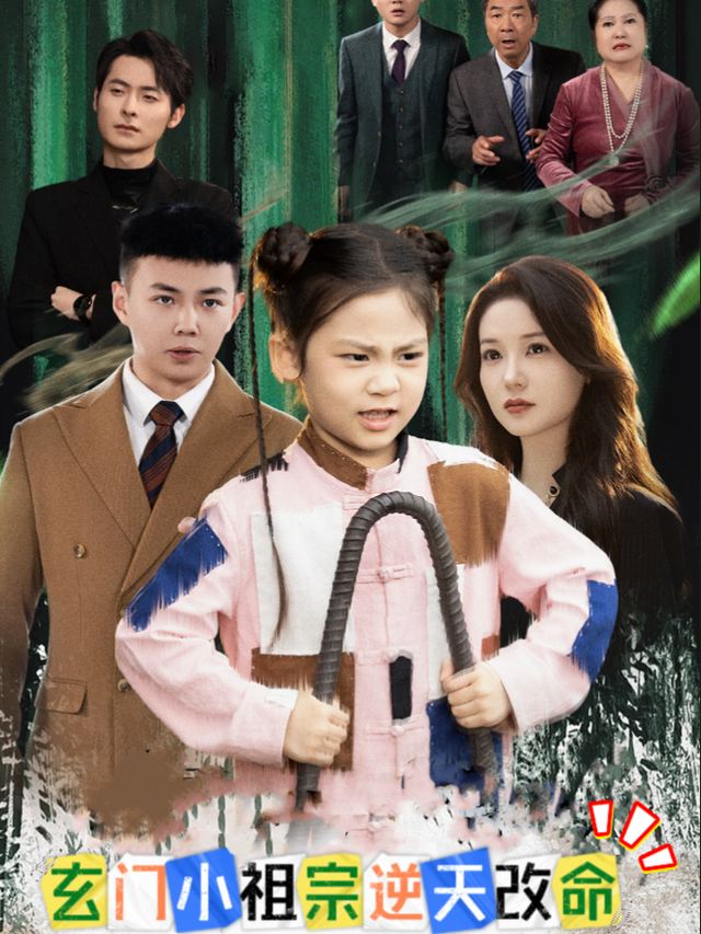 玄门小祖宗逆天改命封面
