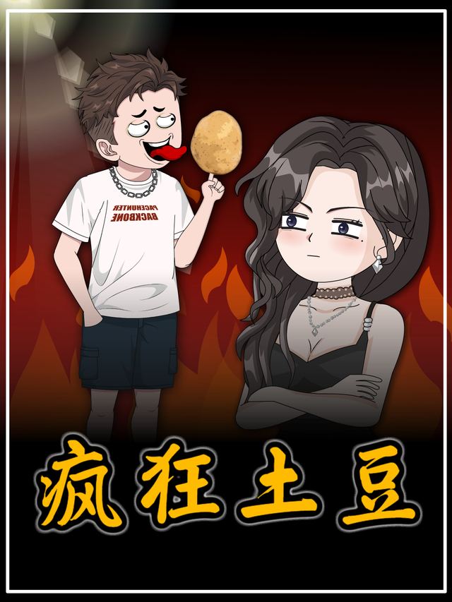 疯狂土豆封面
