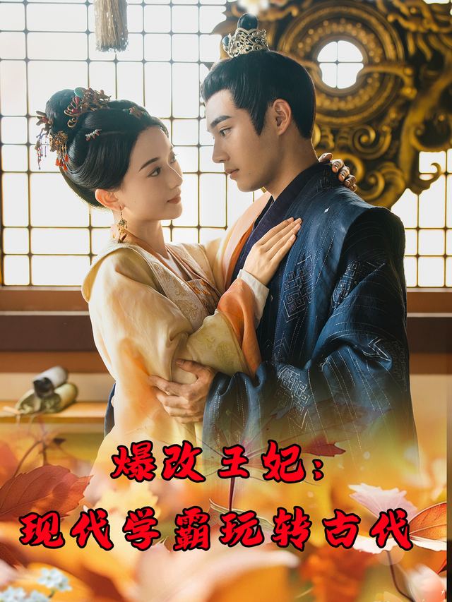 爆改王妃:现代学霸玩转古代封面