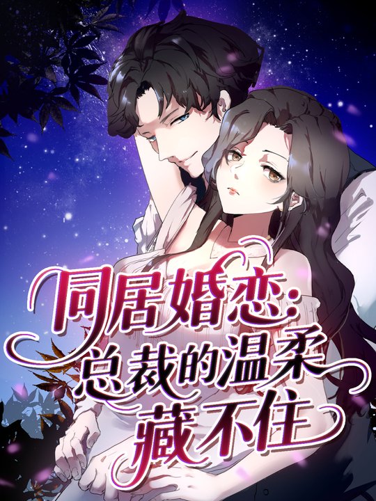 同居婚恋：总裁的温柔藏不住第一季封面