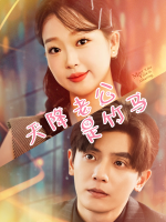 天降老公是竹马封面