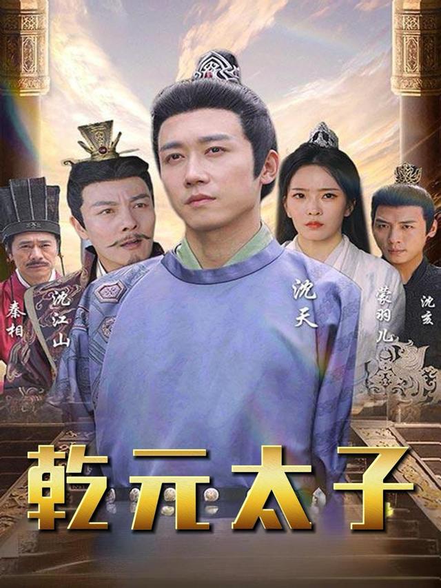 乾元太子封面