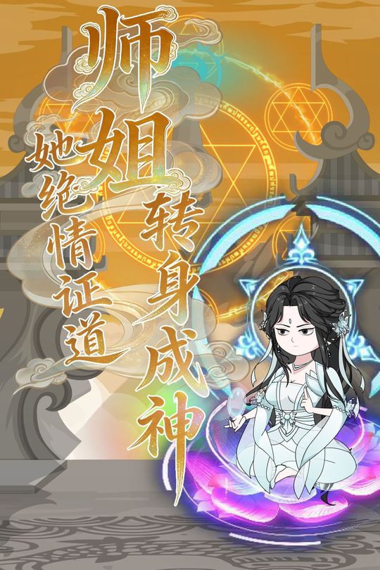 师姐她绝情证道,转身成神封面