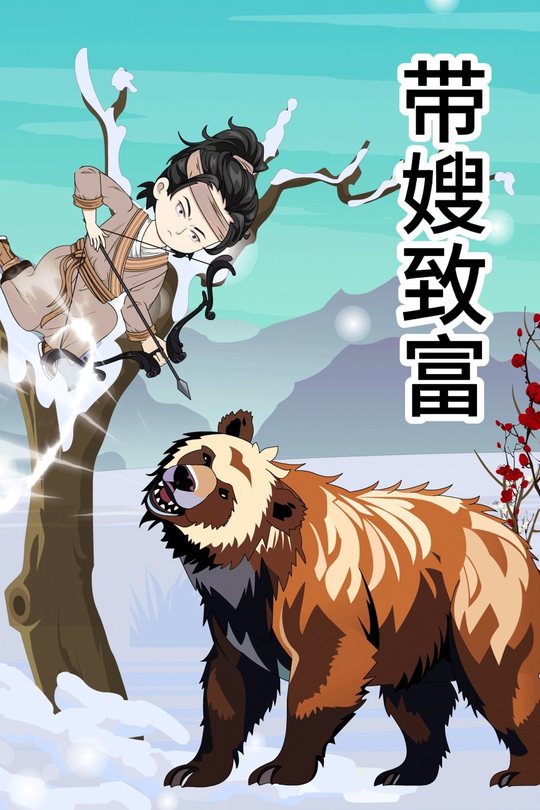 带嫂致富封面