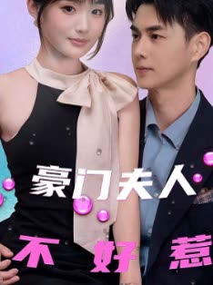 豪门夫人不好惹封面