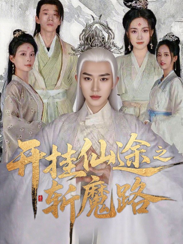开挂仙途之斩魔路封面