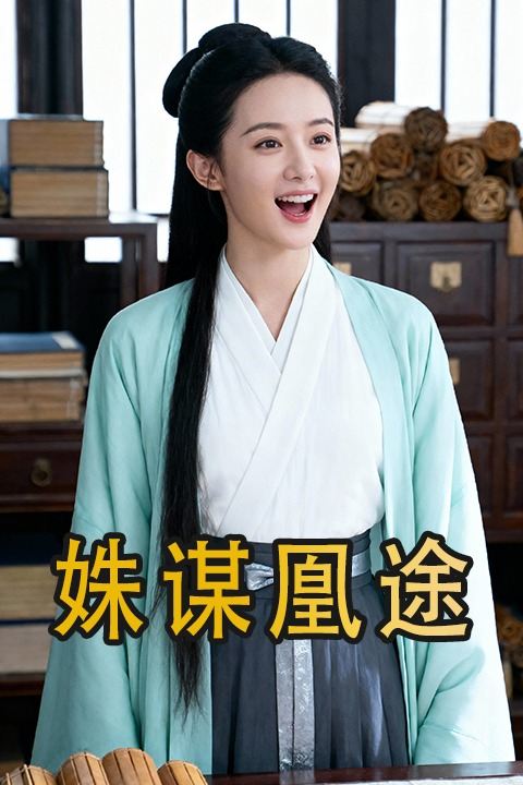 姝谋凰途封面