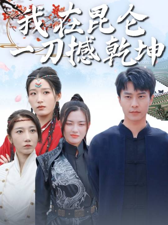 我在昆仑一刀憾乾坤封面