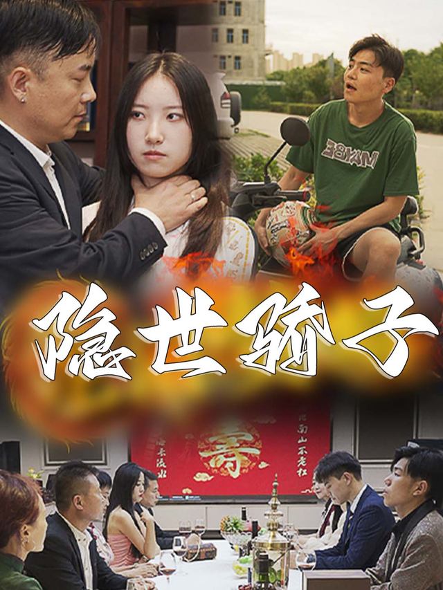 隐世骄子.封面