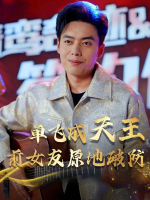 单飞成天王前女友原地破防封面